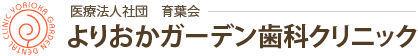 よりおかガーデン歯科クリニック